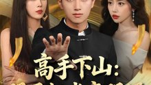 高手下山：開局拒當豪門婿 | 完整劇集 | Short Drama 繁體中文