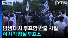 잠실 7동 투표소 앞 밤샘 대치...투표함 반출 차질 / YTN