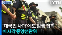 선관위 '대국민 사과'에도 밤샘 집회 이어져...경력 배치 / YTN
