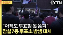 [출근길픽] "2천 표 개표 불가능"... 투표함 반출 저지당한 '초유의 사태' / YTN