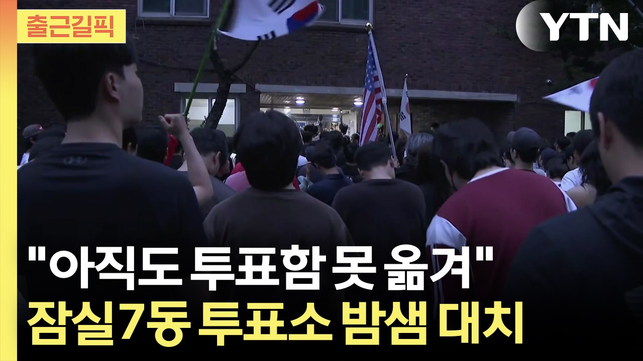 [출근길픽] "2천 표 개표 불가능"... 투표함 반출 저지당한 '초유의 사태' / YTN
