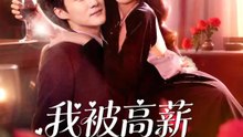 我被高薪聘為老婆了 | 完整劇集 | Short Drama 繁體中文