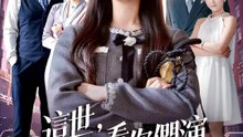 這世，我笑看你們演 | 完整劇集 | Short Drama 繁體中文