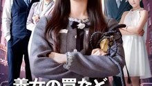 養女の罠など、もう通用しない | 全話 | Short Drama 日本語
