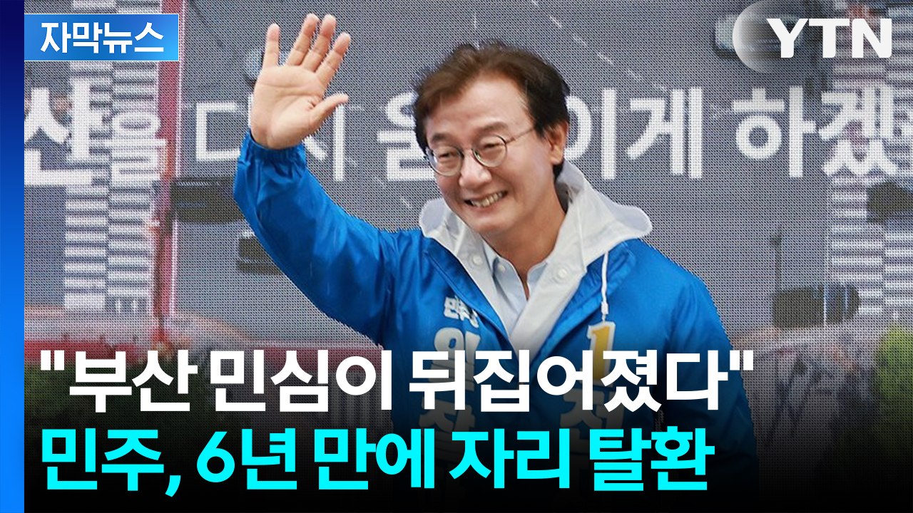 [자막뉴스] 새 부산시장에 전재수... 민주, 박형준 제치고 6년 만에 탈환 / YTN