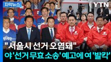 [자막뉴스] 야 "보수 지역만 타격" 의혹... 여 "일고의 가치 없어" / YTN
