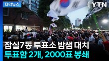 [자막뉴스] "2천 명 투표 날아갔다"... 투표함 통째로 묶여버린 '초유의 사태' / YTN