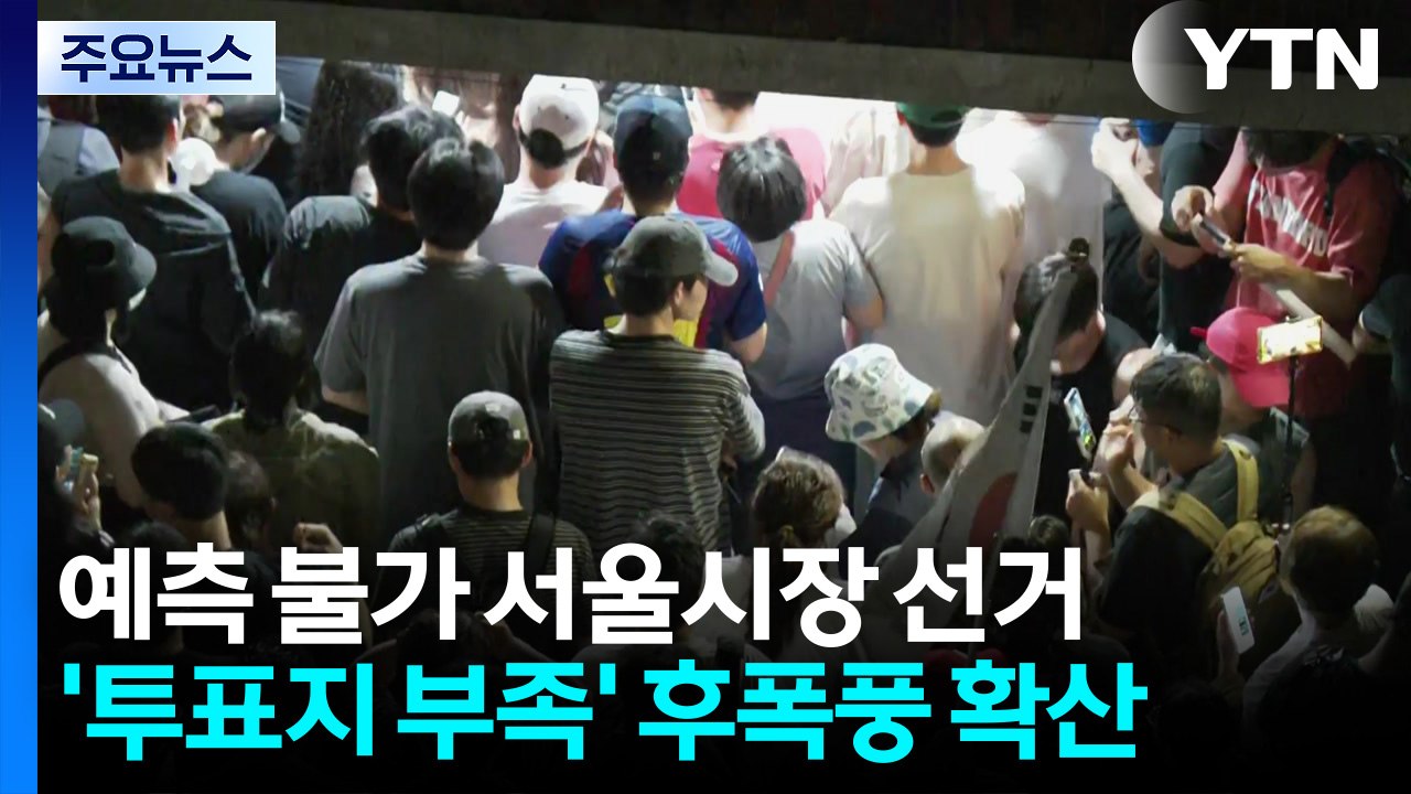 서울시장 선거 예측 불가...'투표지 부족' 후폭풍 확산 / YTN