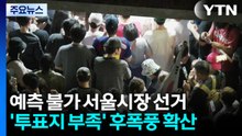 서울시장 선거 예측 불가...'투표지 부족' 후폭풍 확산 / YTN