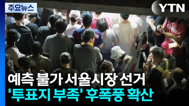 서울시장 선거 예측 불가...'투표지 부족' 후폭풍 확산 / YTN