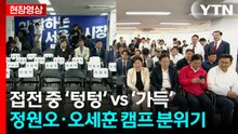 [현장영상+] 정원오 '경직' 오세훈 '환호'...이시각 캠프 분위기 / YTN