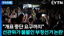 "실수맞나?" 반복된 선관위 논란에 쏟아진 비판 [Y녹취록] / YTN