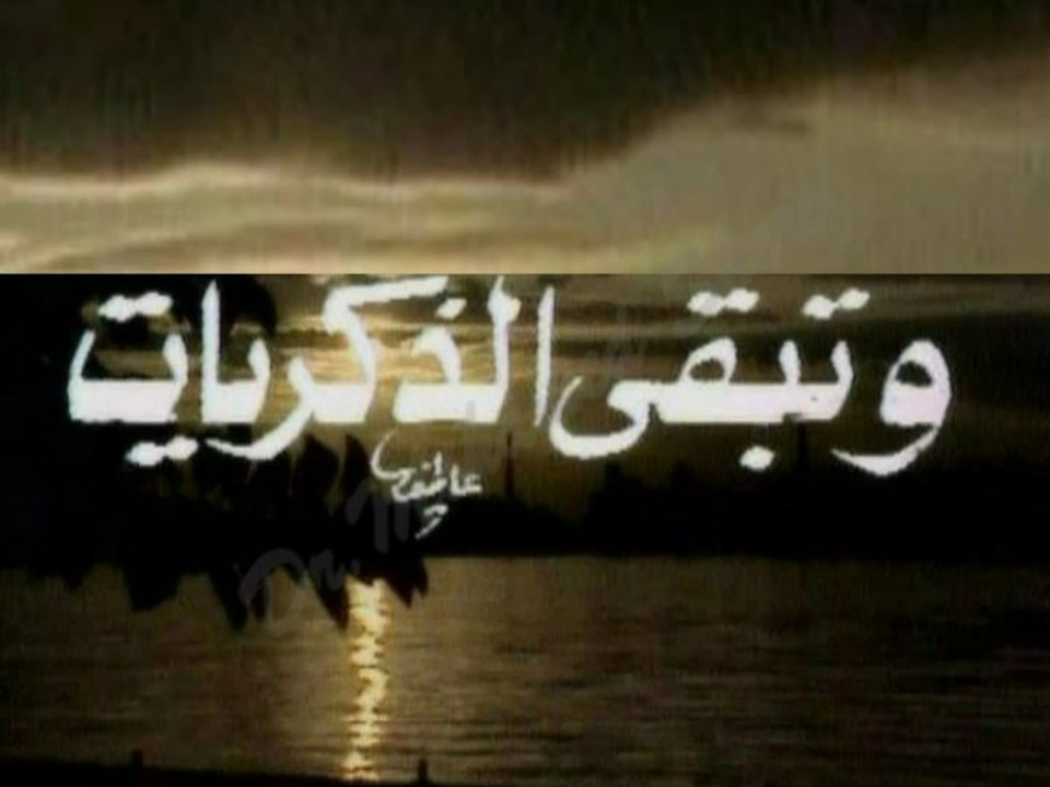 التمثيلية النادرة  وتبقى الذكريات  -   من مختارات الزمن الجميل