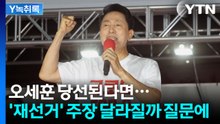 '막판 역전' 오세훈...국힘 '재선거' 입장 달라질까? [Y녹취록] / YTN
