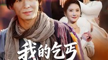 我的乞丐新郎倌 | 完整劇集 | Short Drama 繁體中文