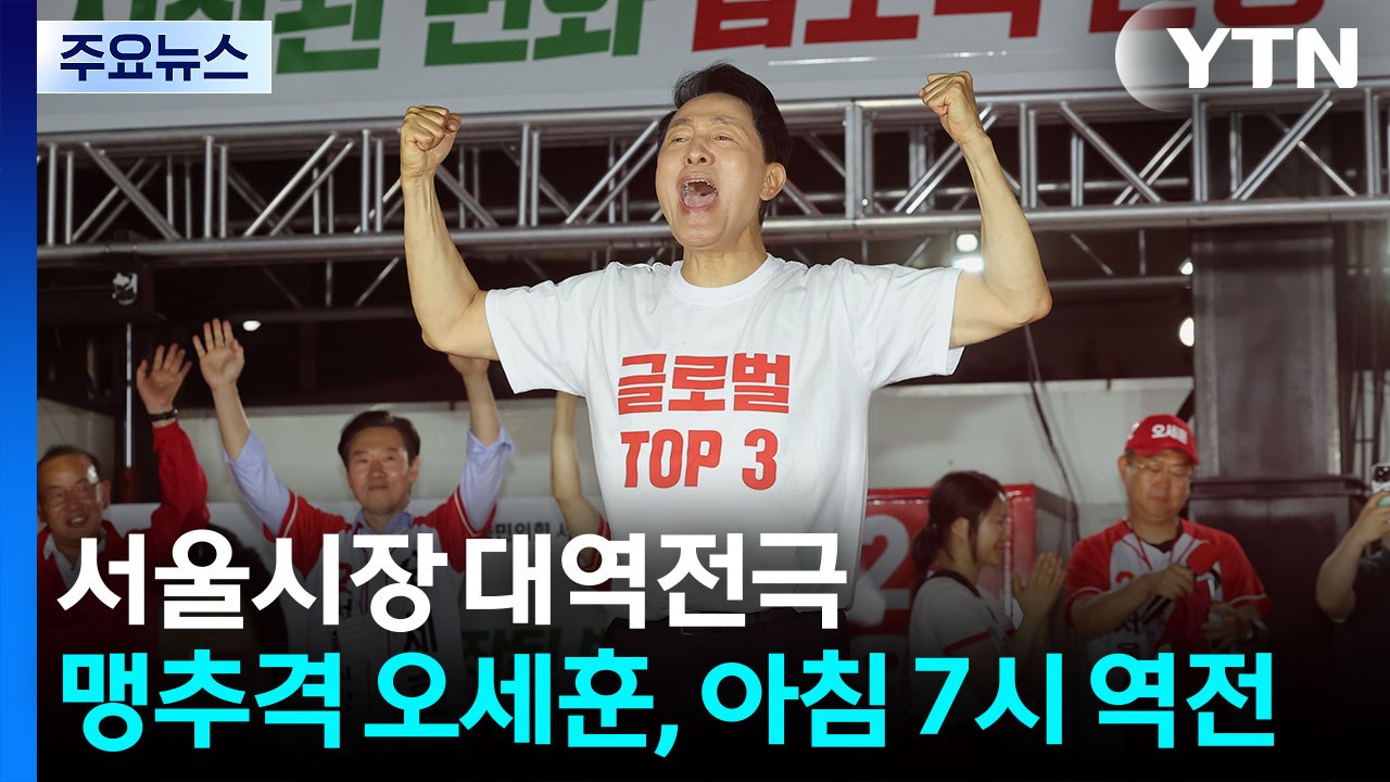 서울시장 오세훈 대역전극...'투표지 부족' 후폭풍 확산 / YTN
