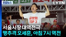 서울시장 오세훈 대역전극...'투표지 부족' 후폭풍 확산 / YTN