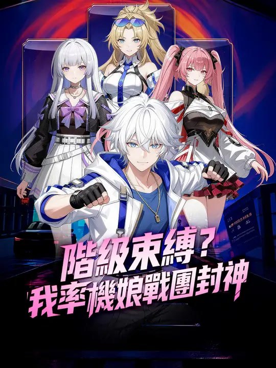 階級束縛？我率機娘戰團封神 | 完整劇集 | Short Drama 繁體中文