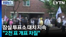 잠실 투표소 대치 지속..."2천 표 개표 차질" / YTN