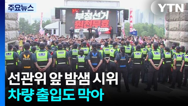 '투표지 부족' 선관위 앞 밤샘 시위...차량 출입도 막아 / YTN