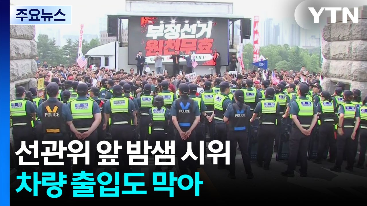 '투표지 부족' 선관위 앞 밤샘 시위...차량 출입도 막아 / YTN