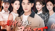 獄中梟雄：君臨天下 | 完整劇集 | Short Drama 繁體中文