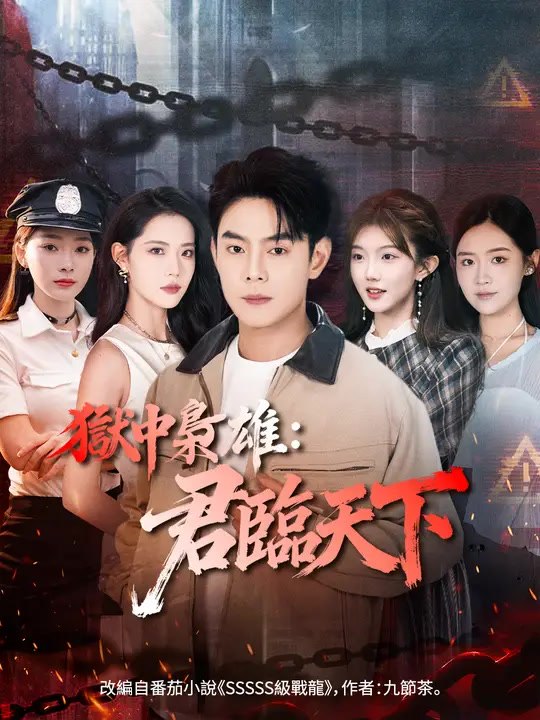 獄中梟雄：君臨天下 | 完整劇集 | Short Drama 繁體中文