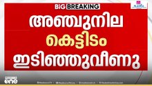 ഇടുക്കിയിൽ നിർമാണത്തിലിരുന്ന 5 നില കെട്ടിടം ഇടിഞ്ഞു വീണു