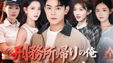 刑務所帰りの俺 頂点に君臨 | 全話 | Short Drama 日本語