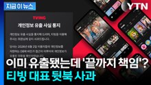 "결제 정보 빼고 다 털려"... 과기부 포렌식 전면 조사 돌입 [지금이뉴스] / YTN