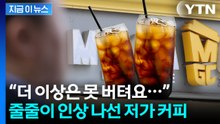 너희들 마저...줄줄이 인상 나선 '저가 커피' [지금이뉴스] / YTN