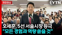 [현장영상+] 오세훈 "서울시민 여러분께 감사...서울 미래 밝아져" / YTN