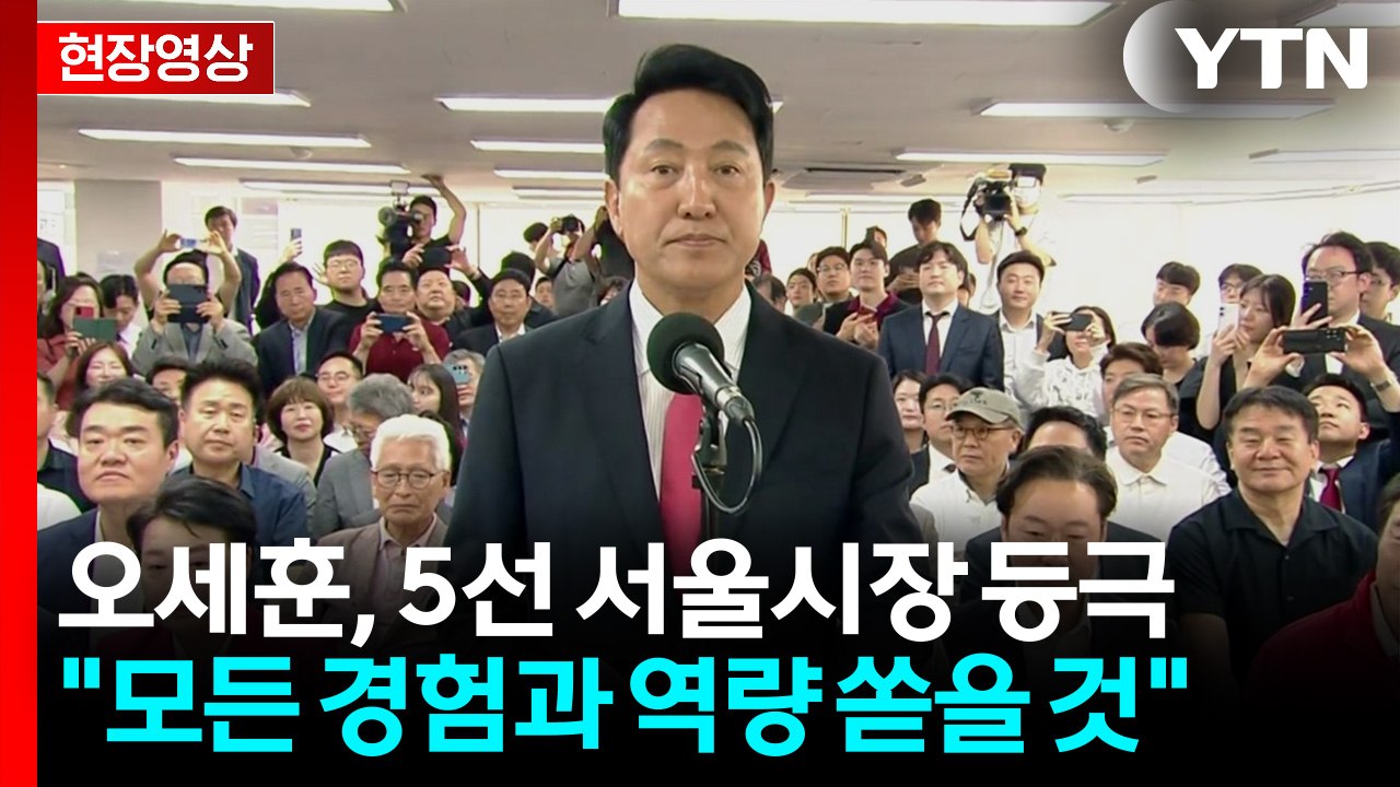 [현장영상+] 오세훈 "서울시민 여러분께 감사...서울 미래 밝아져" / YTN