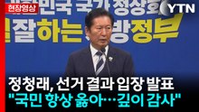 [현장영상+] 정청래 "서울 탈환하지 못해 아파...내란 막아준 시민들" / YTN