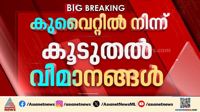യാത്രക്കാർക്ക് ആശ്വാസം; കുവൈറ്റിൽ നിന്ന് കൂടുതൽ വിമാനങ്ങൾ കൊച്ചിയിലേക്ക്