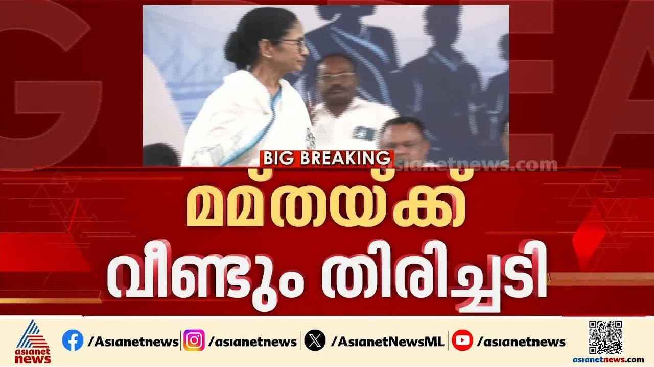 മമതയ്ക്ക് വീണ്ടും തിരിച്ചടി; ടിഎംസിയിലെ അപ്രതീക...
