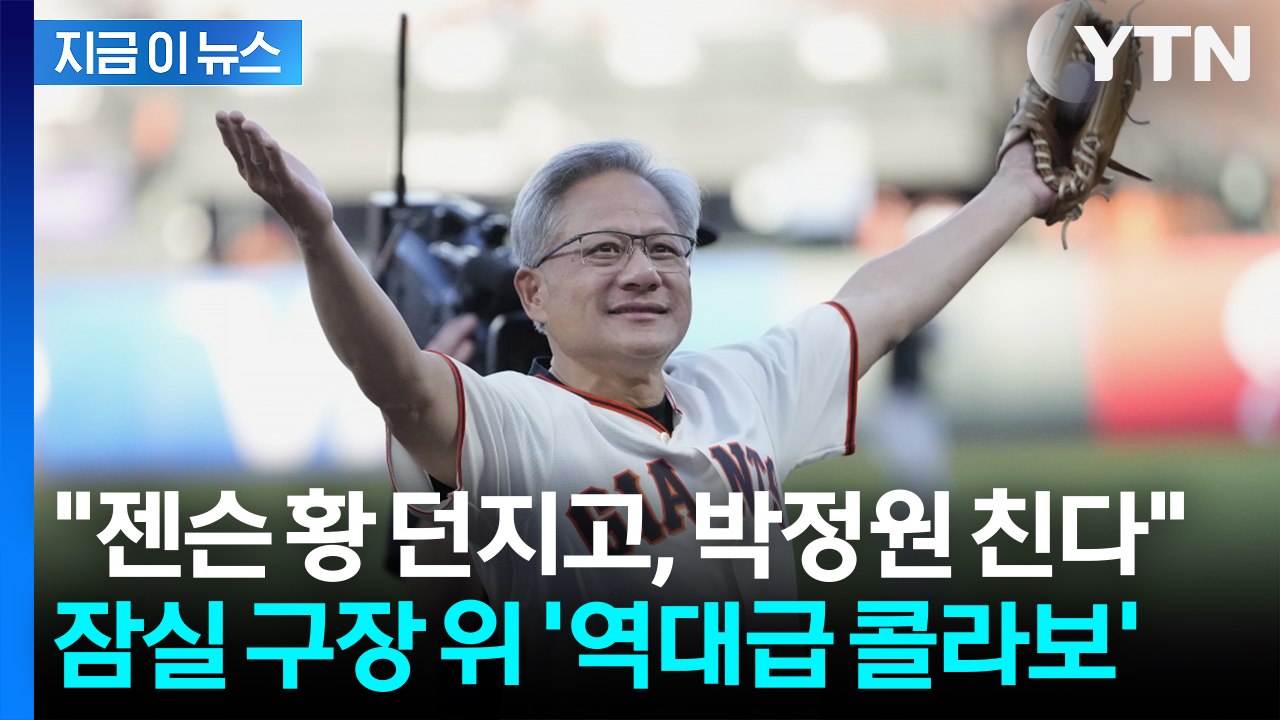 '93번 유니폼' 입고 등판... 젠슨 황, 7일 두산베어스 시구 확정 [지금이뉴스]...
