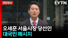 [현장영상+] 오세훈 "바로 업무 복귀...밀렸던 업무 곧바로 처리" / YTN