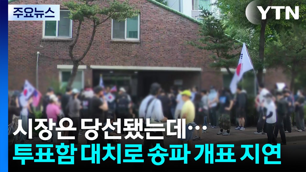 투표용지 부족 이어 투표함 대치...송파구 개표 지연 / YTN