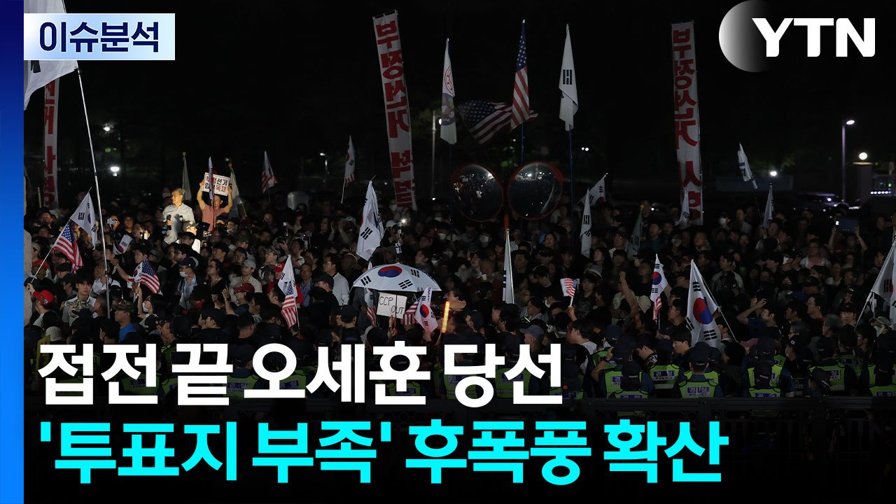 [뉴스퀘어10] 서울시장 선거 결과는?...'투표지 부족' 후폭풍 확산 / YTN