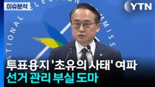 투표용지 부족 '초유의 사태' 여파...선거 관리 부실 도마 / YTN