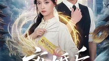 郑纪元＆许丹 - 【离婚后，玄学大佬她高不可攀】  (上篇)