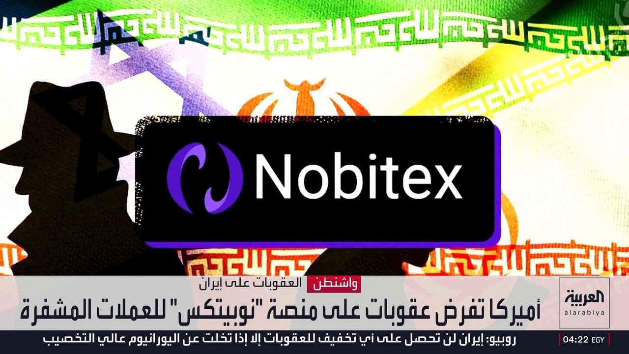 عقوبات أميركية على منصة إيرانية لتداول العملات...