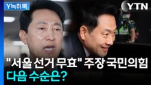 "서울 선거 무효" 주장한 국민의힘, 다음 수순은? [Y녹취록] / YTN