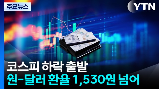 코스피 하락 출발...원-달러 환율 1,530원 넘어 / YTN