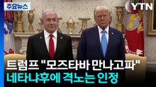 트럼프 "이란 모즈타바 만나고 싶어"...네타냐후에 격노는 인정 / YTN