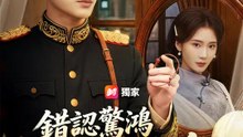 錯認驚鴻誤終身 | 完整劇集 | Short Drama 繁體中文