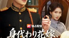 身代わり花嫁、衝撃の逆転婚 | 全話 | Short Drama 日本語