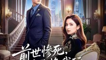 前世慘死，今生換我玩 | 完整劇集 | Short Drama 繁體中文