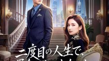 二度目の人生で、運命の人に出会った | 全話 | Short Drama 日本語